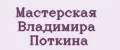 Мастерская Владимира Поткина