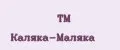 TM Каляка-Маляка