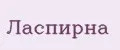 Ласпирна