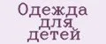 одежда для детей