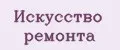 Искусство ремонта
