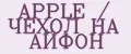 APPLE / ЧЕХОЛ НА АЙФОН