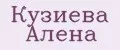 Кузиева Алёна