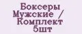 Боксеры Мужские / Комплект 5шт