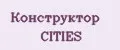 Конструктор CITIES