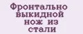 Фронтально выкидной нож из стали