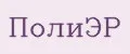 ПолиЭР
