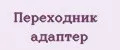 Переходник адаптер