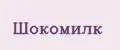 Шокомилк