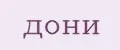 Дони