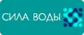 СИЛА ВОДЫ