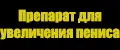 Препарат для увеличения пениса