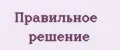 Правильное решение