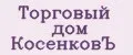 Торговый дом КосенковЪ