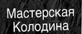 Мастерская колодина