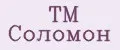 TM Соломон