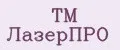 TM ЛазерПРО
