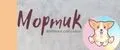 Мортик