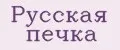 Русская печка