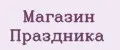 Магазин Праздника