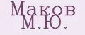 Маков М.Ю.