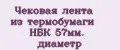 Чековая лента из термобумаги НБК 57мм. диаметр