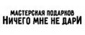 НичегоМнеНеДари
