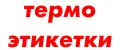 Термоэтикетки