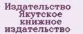 Издательство Якутское книжное издательство