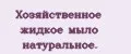Хозяйственное жидкое мыло натуральное.