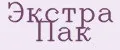 Экстра Пак