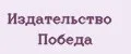 Издательство Победа