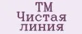 TM Чистая линия