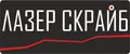 Лазер Скрайб