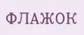 ФЛАЖОК