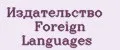 Издательство Foreign Languages