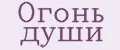 Огонь Души