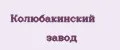 Колюбакинский завод