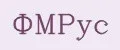 ФМРус