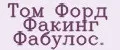 Том Форд Факинг Фабулос.