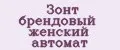 Зонт брендовый женский автомат