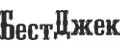 БестДжек