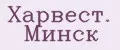 Харвест. Минск