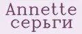 Annette серьги