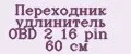 Переходник удлинитель OBD 2 16 pin 60 см