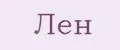 Лен