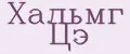 ХАЛЬМГ ЦЭ