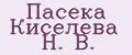 Пасека Киселёва Н. В.