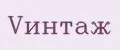Vинтаж