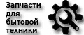 Запчасти для бытовой техники
